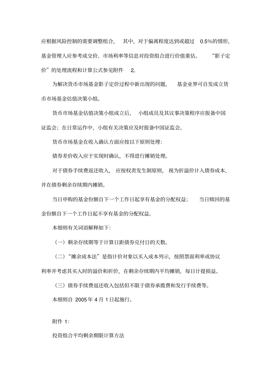 货币场基金投资、估值等相关问题实施细则_第2页