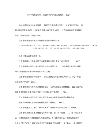 货币场基金投资、估值等相关问题实施细则