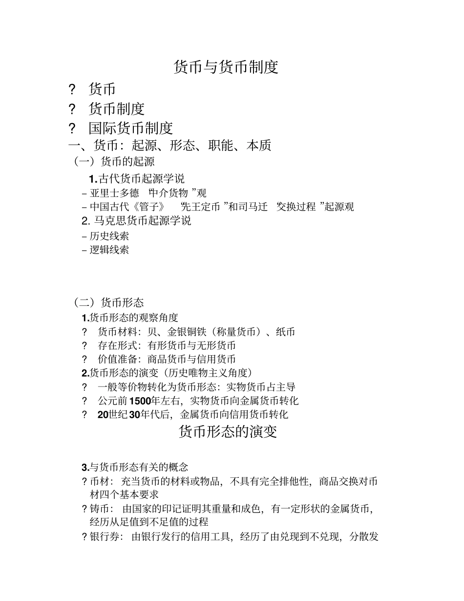 货币与货币制度_第1页
