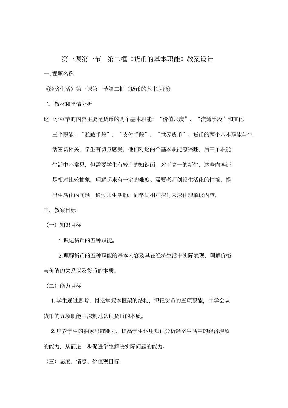 货币基本职能优秀教学设计方案_第2页