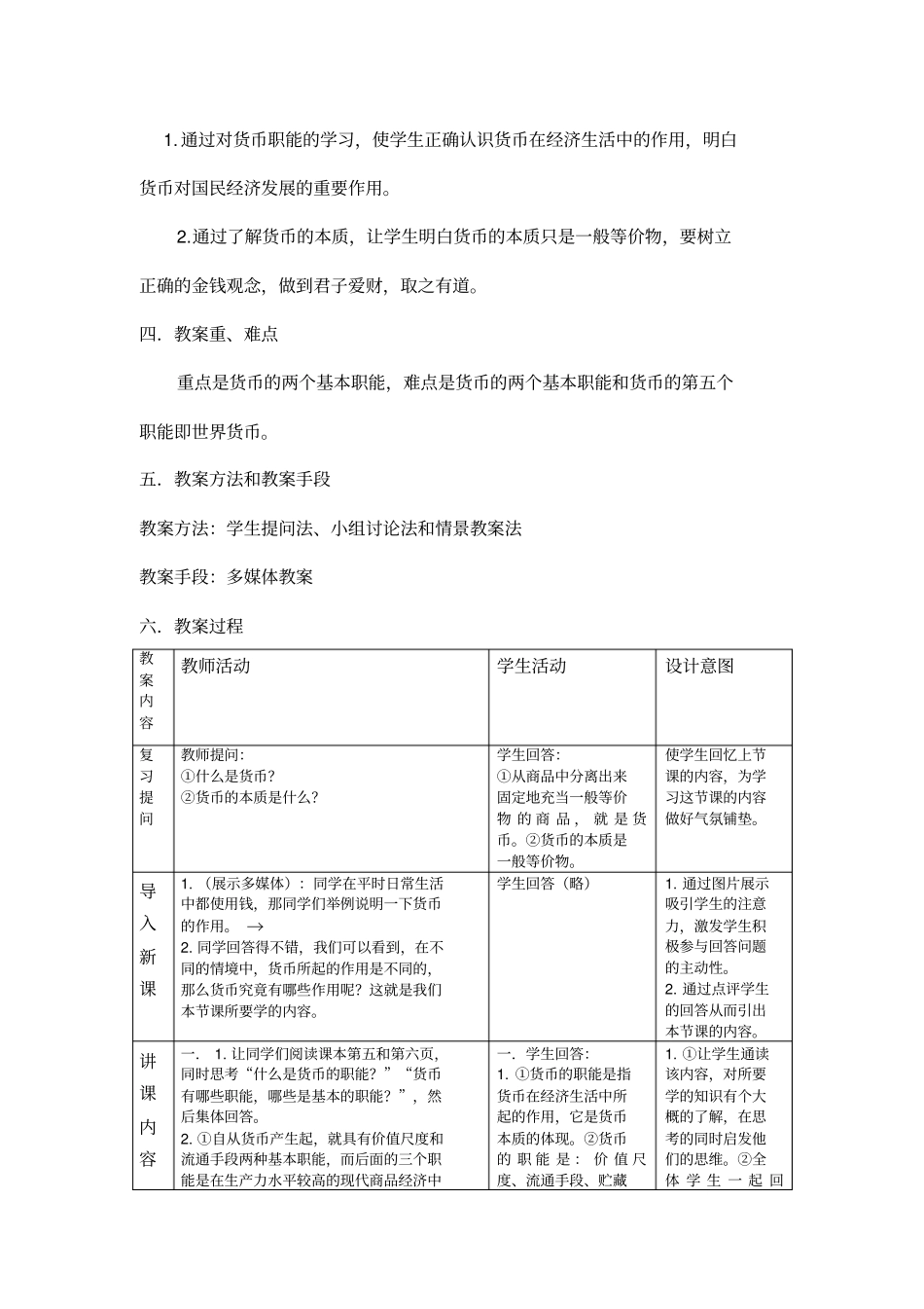 货币基本职能优秀教学设计方案_第3页