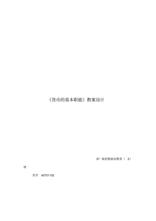 货币基本职能优秀教学设计方案