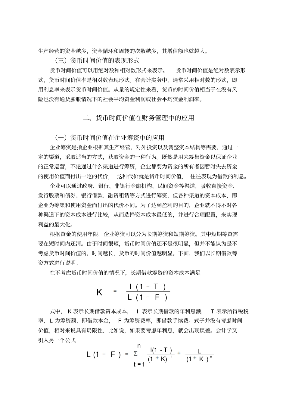 货币时间价值在财务管理实践中的应用_第2页