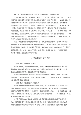 货币时间价值在财务管理实践中的应用