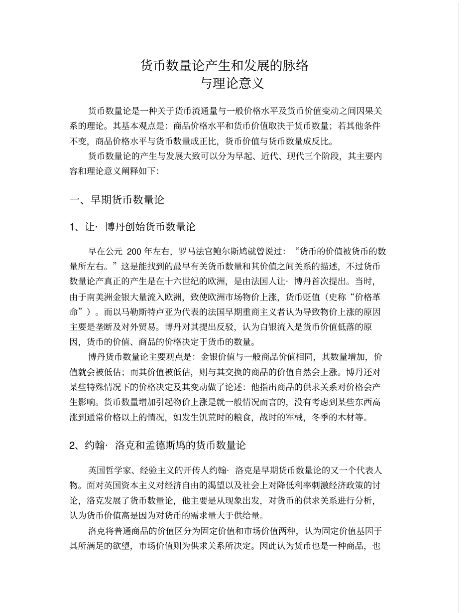 货币数量论产生和发展的脉络与理论意义_第1页