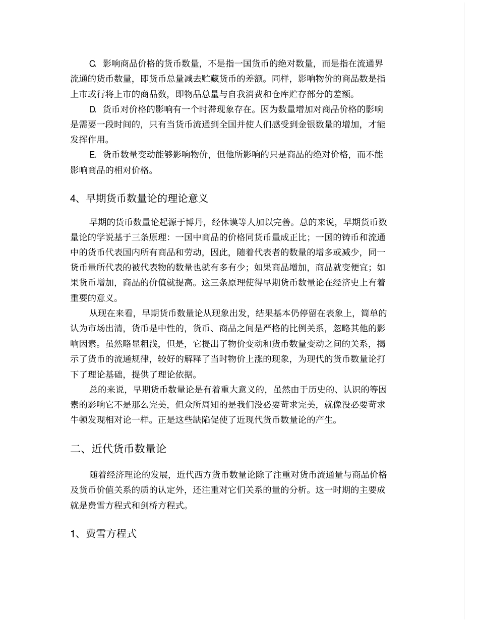 货币数量论产生和发展的脉络与理论意义_第3页