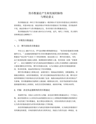 货币数量论产生和发展的脉络与理论意义