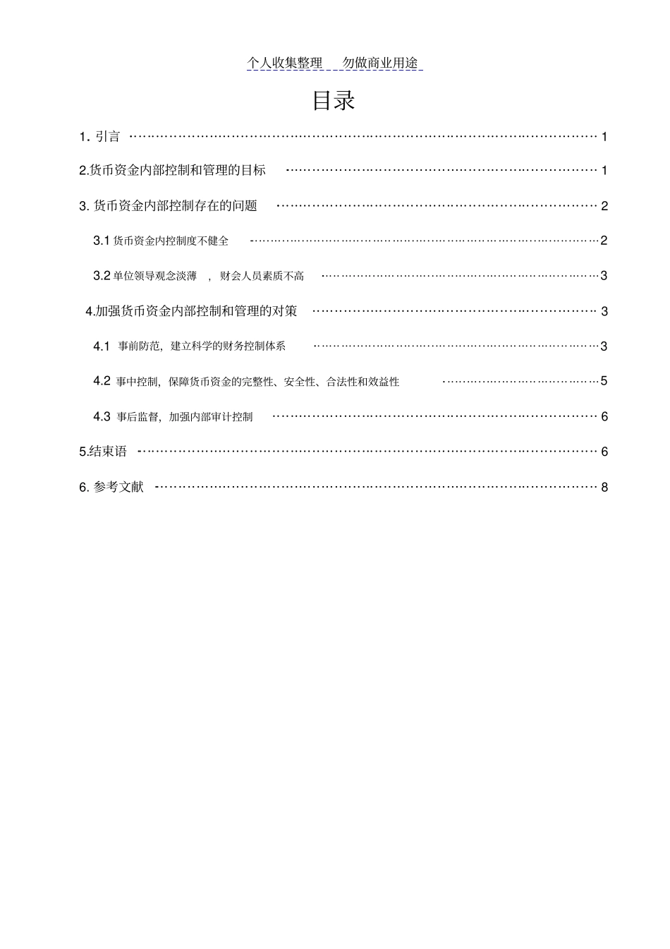 货币资金内部控制与管理_第3页