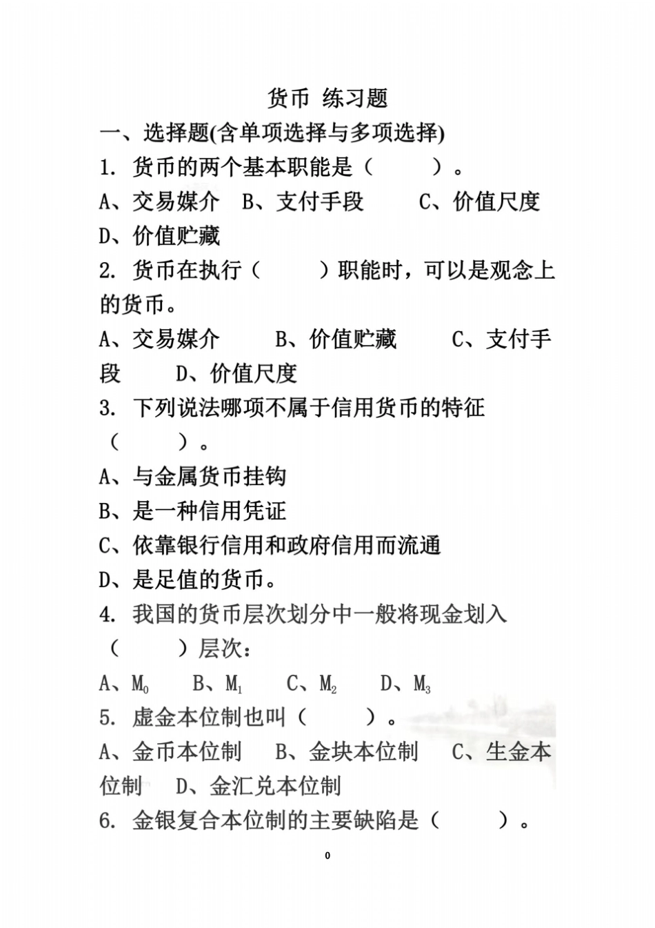 货币金融学习题及答案汇总_第2页