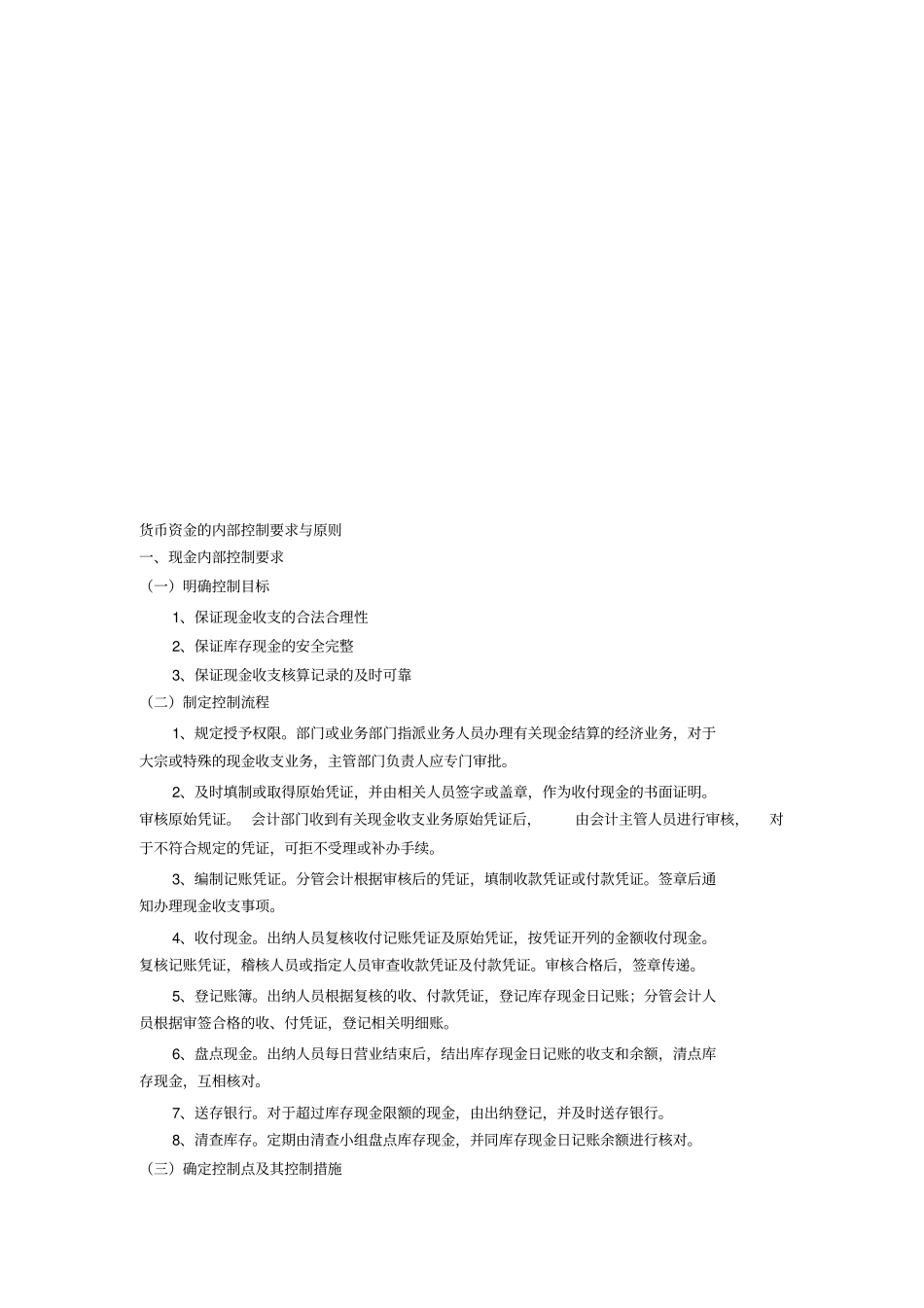 货币资金的内部控制要求及其原则_第1页