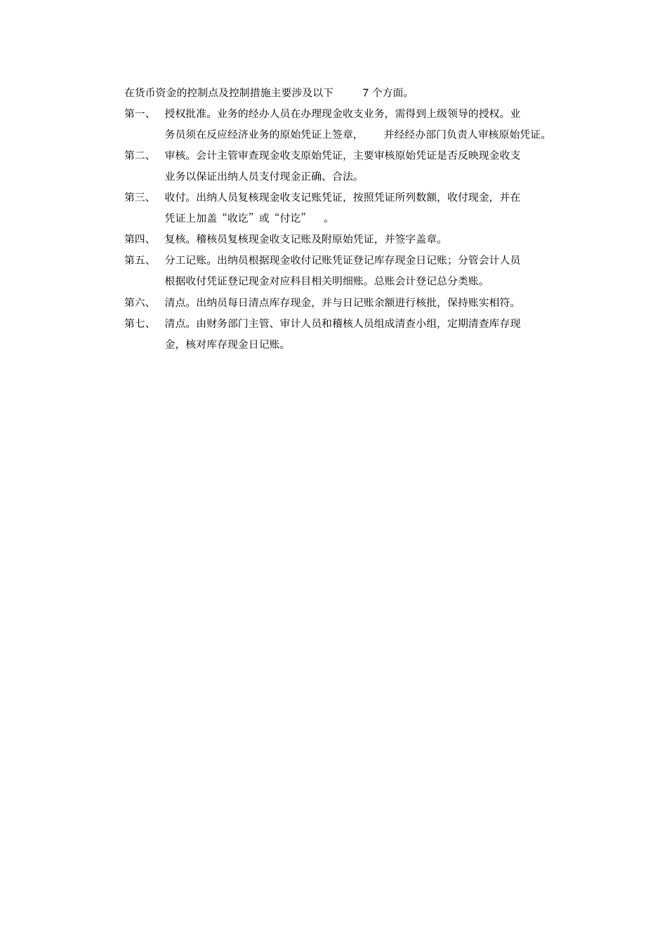 货币资金的内部控制要求及其原则_第2页