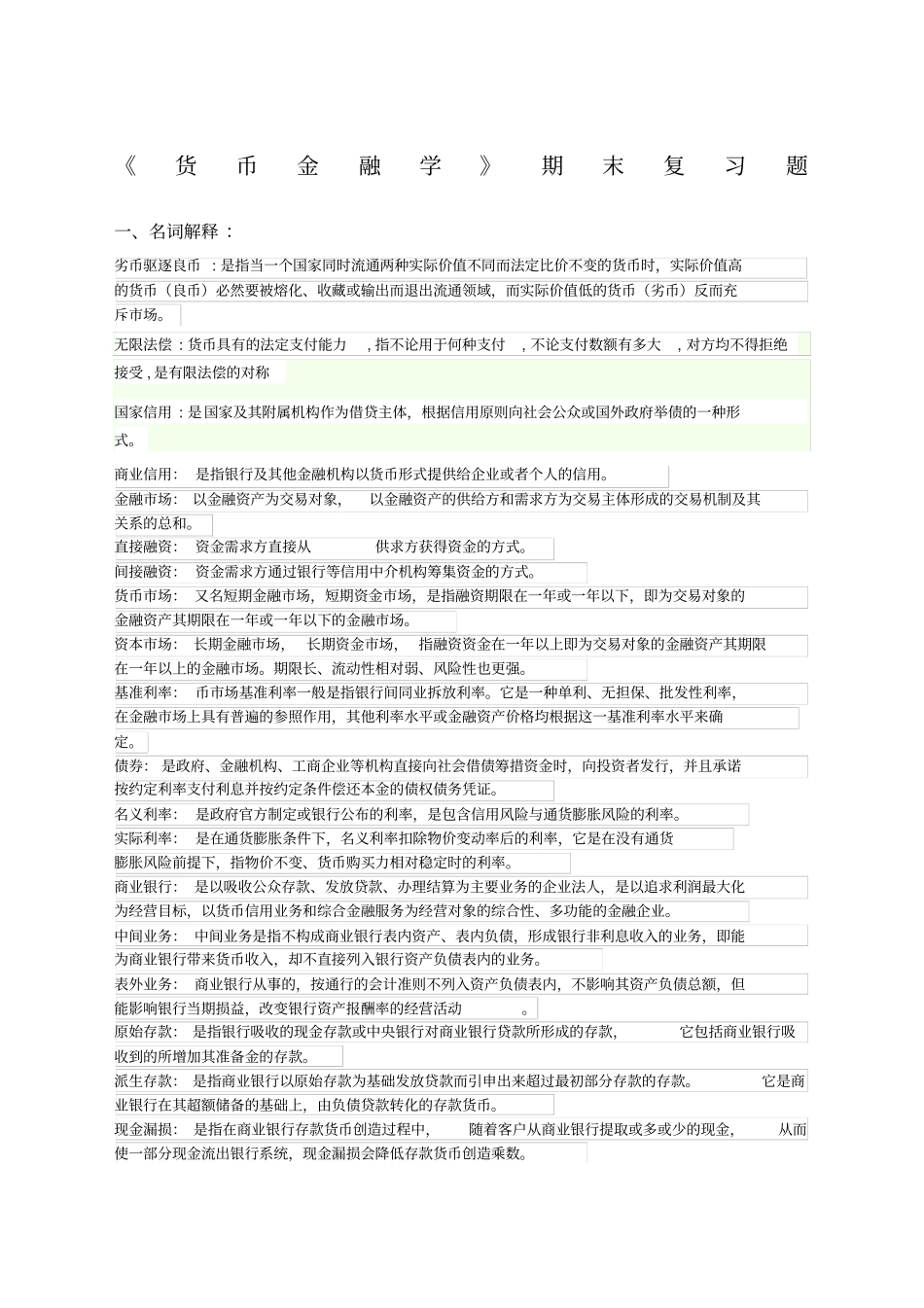 货币金融学期末复习题带答案_第1页