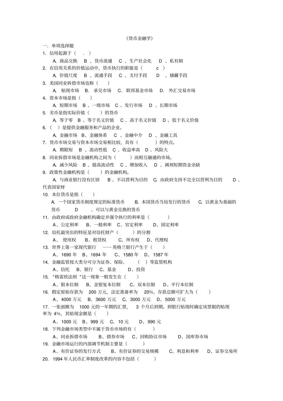 货币金融学考试复习题及参考标准答案_第1页