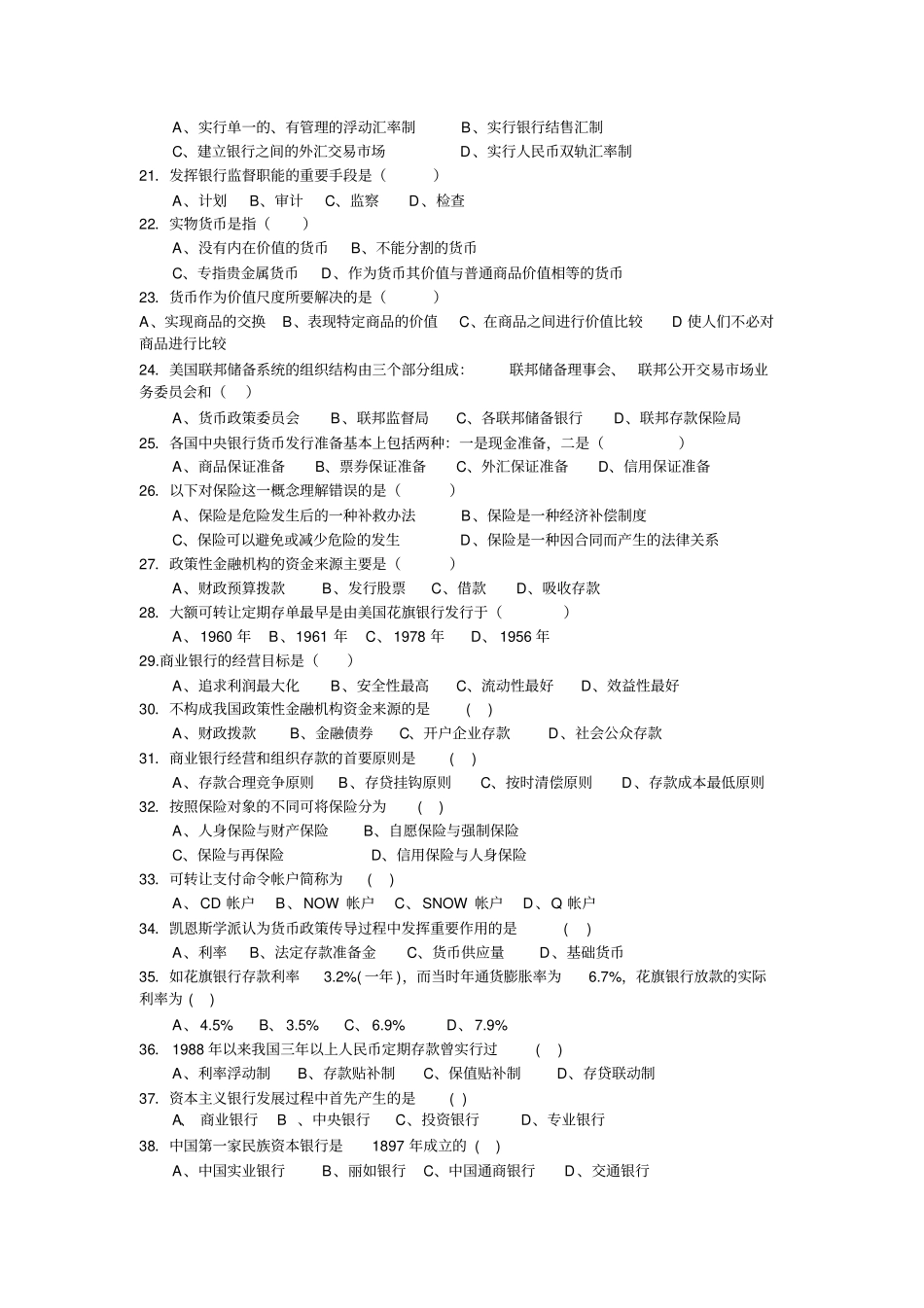 货币金融学考试复习题及参考标准答案_第2页