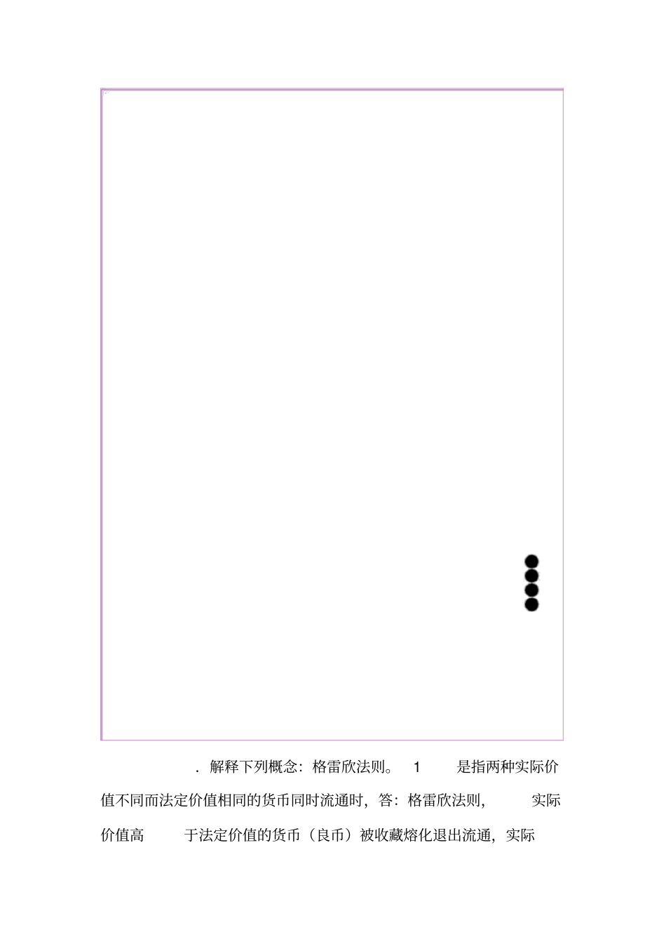 货币金融学蒋先玲版课后习题答案_第1页