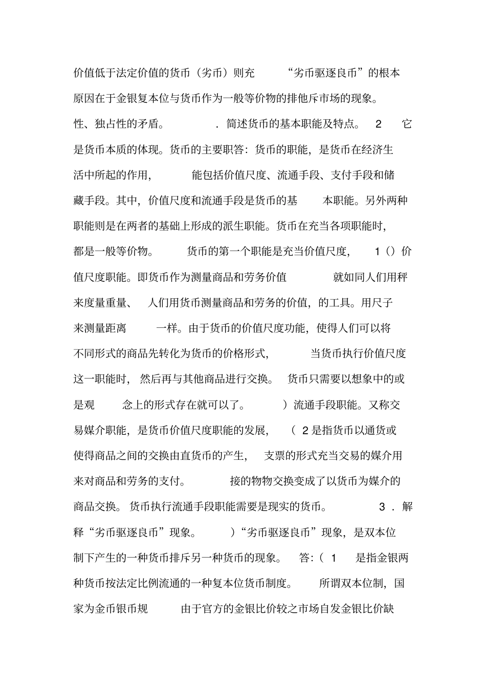 货币金融学蒋先玲版课后习题答案_第2页