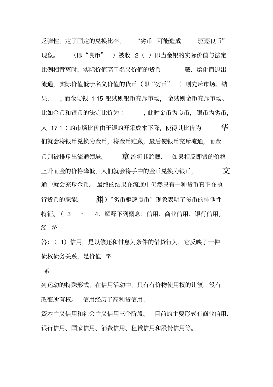 货币金融学蒋先玲版课后习题答案_第3页