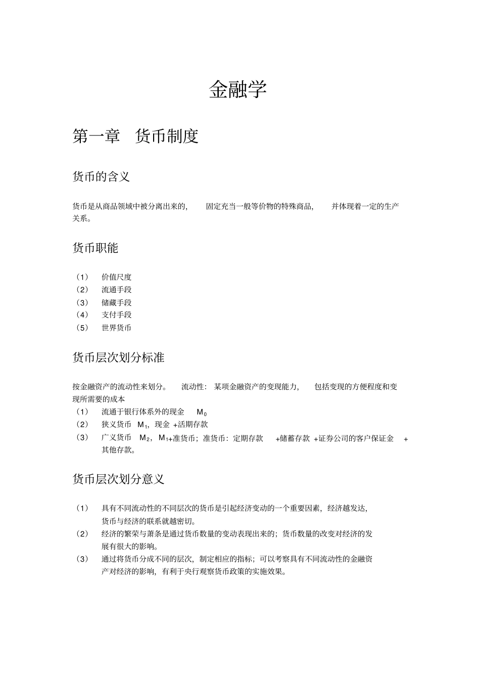 货币金融学知识点详细_第1页
