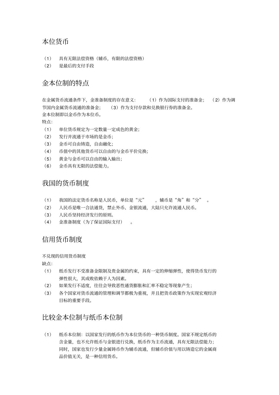 货币金融学知识点详细_第2页