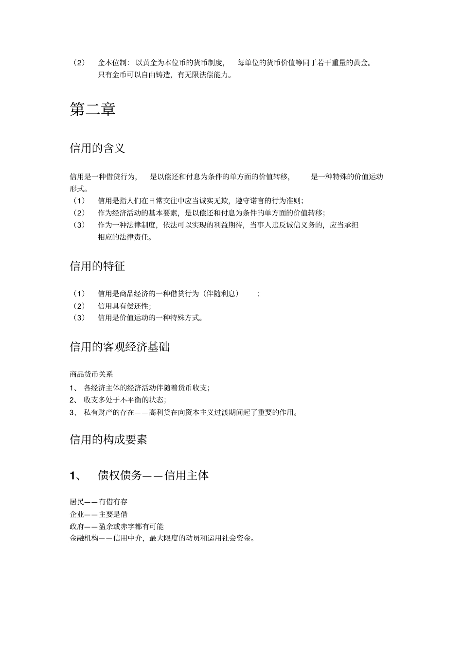 货币金融学知识点详细_第3页