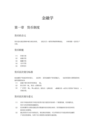 货币金融学知识点详细