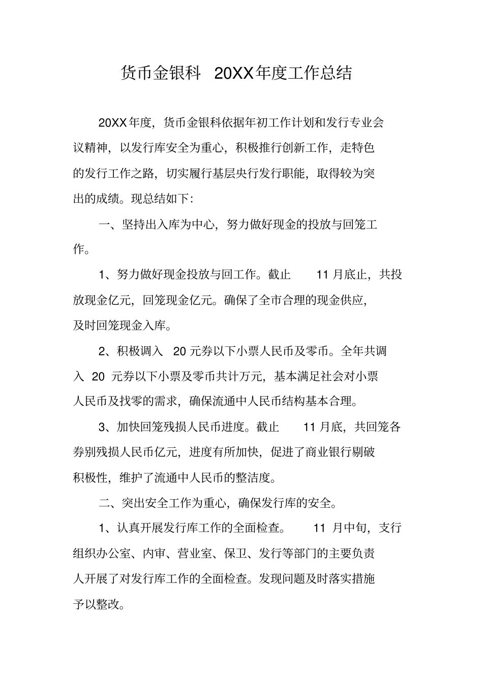 货币金银科20XX年工作总结_第1页