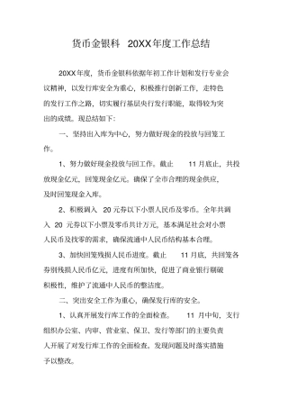 货币金银科20XX年工作总结