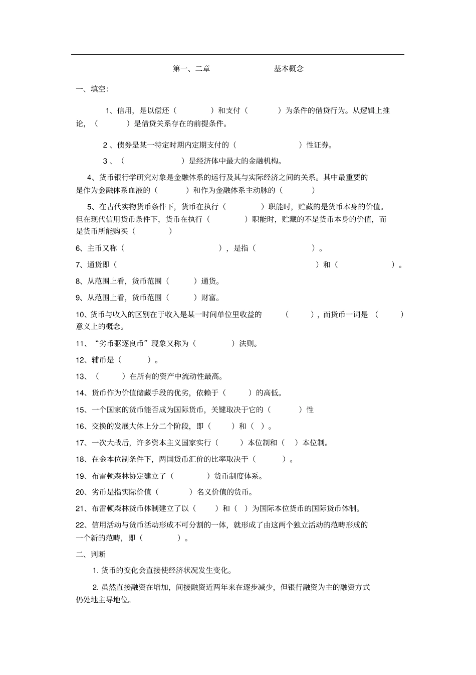 货币银行学习题_第1页