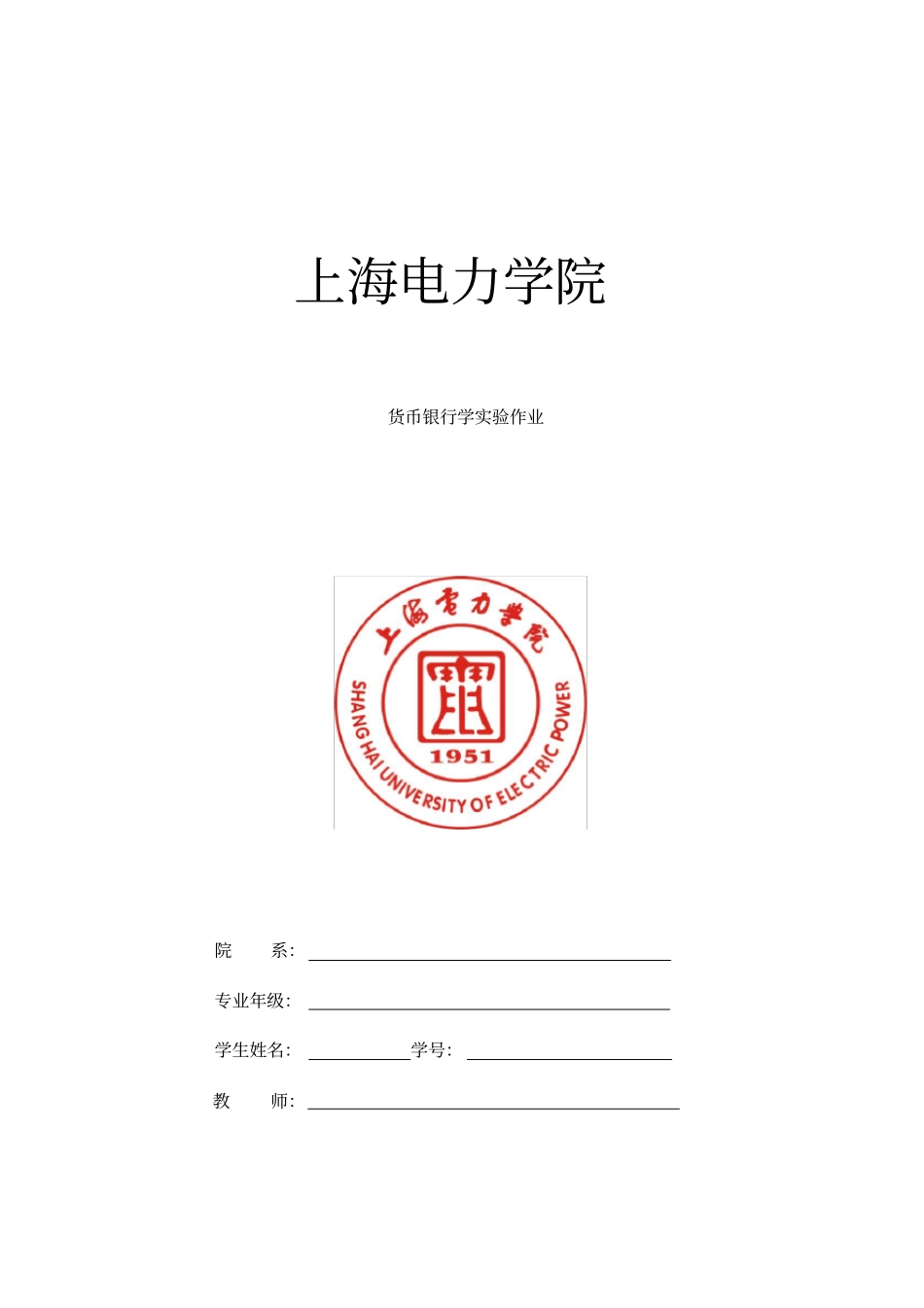 货币银行学上机课作业_第1页