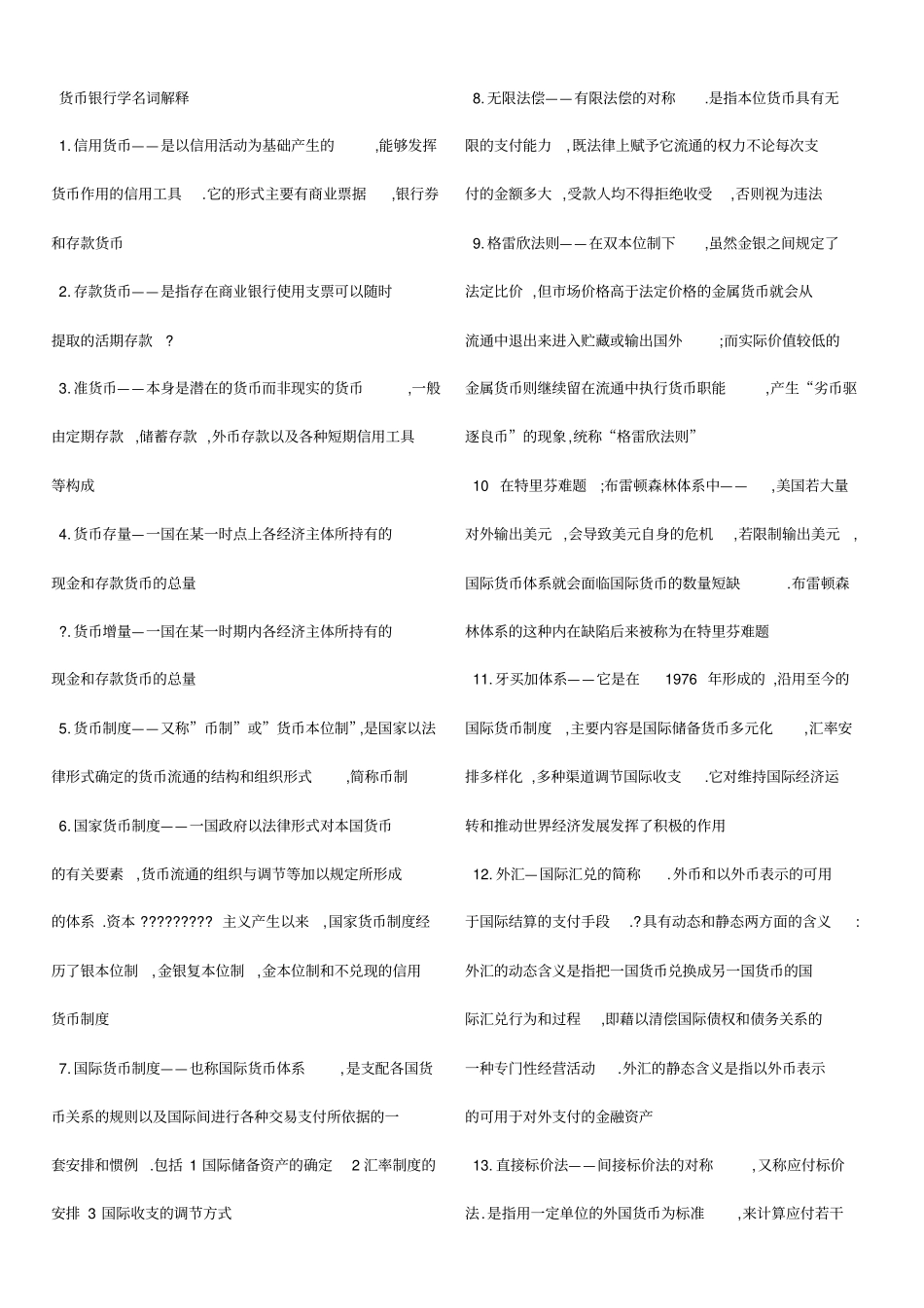 货币银行学名词解释_第1页