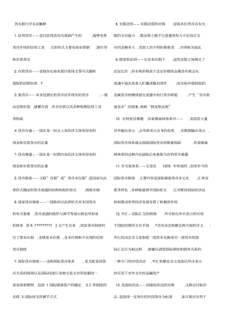 货币银行学名词解释