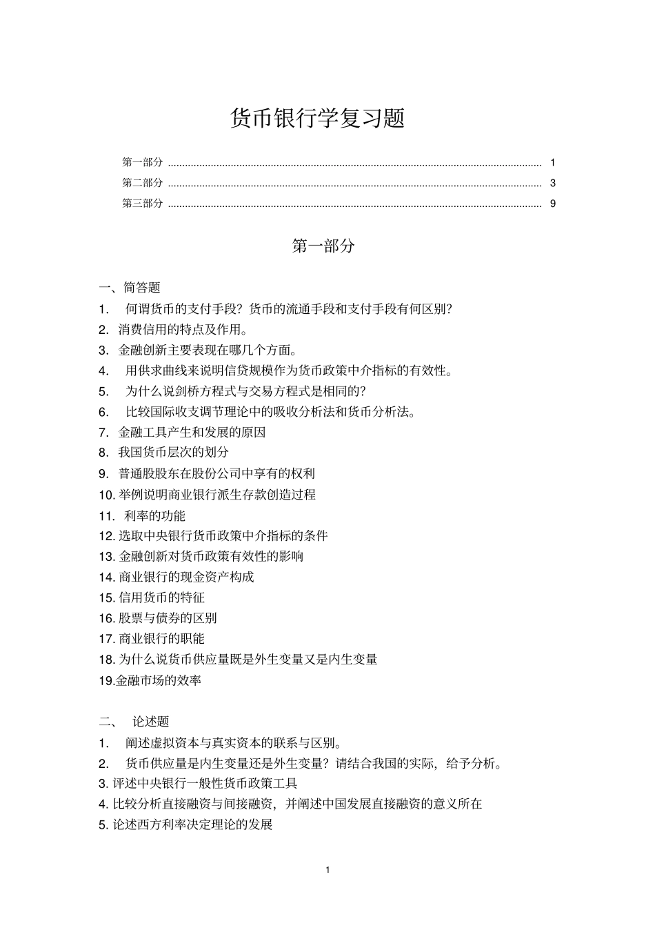 货币银行学复习题_第1页