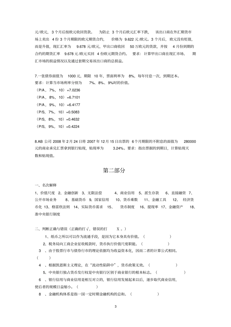 货币银行学复习题_第3页