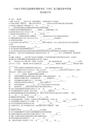 货币银行学复习题及答案