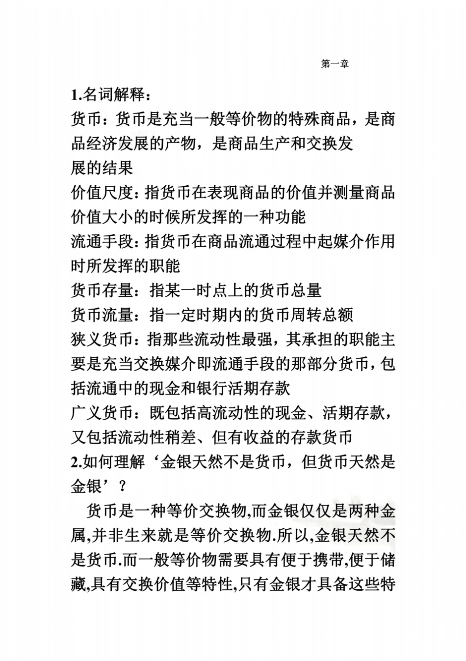 货币银行学期末复习资料_第2页