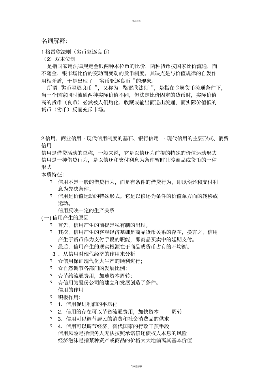 货币银行学总复习-知识点总结_第1页