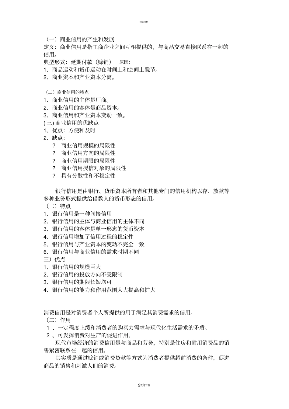 货币银行学总复习-知识点总结_第2页