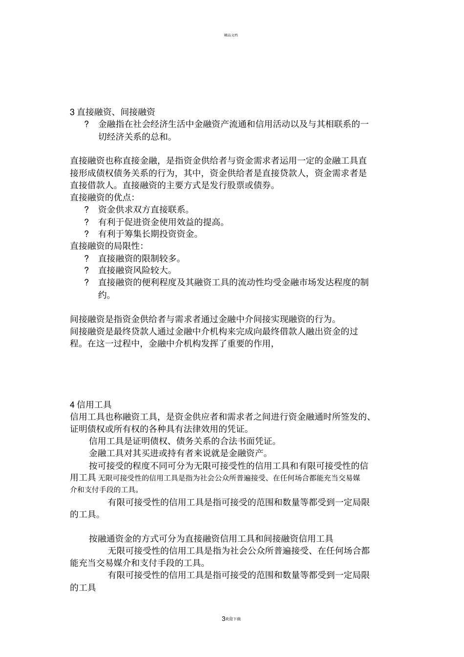 货币银行学总复习-知识点总结_第3页
