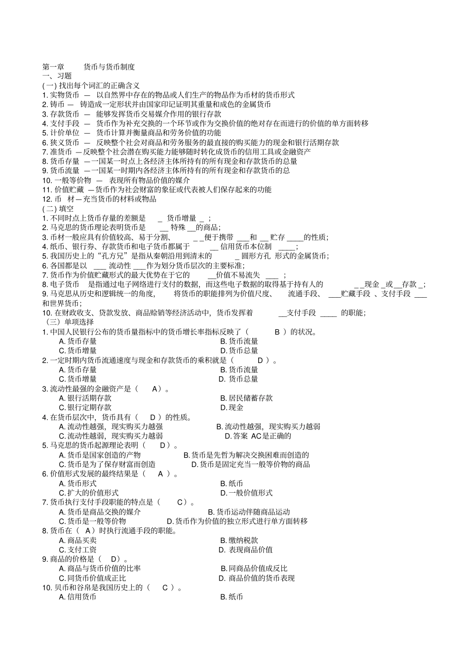 货币银行学期末复习题答案综合_第1页