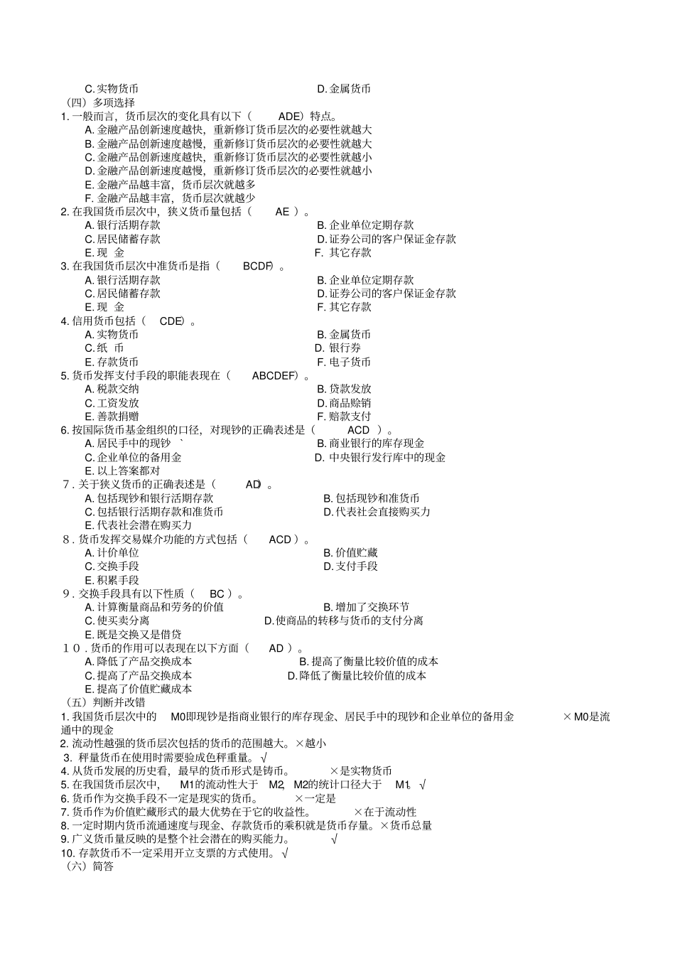 货币银行学期末复习题答案综合_第2页