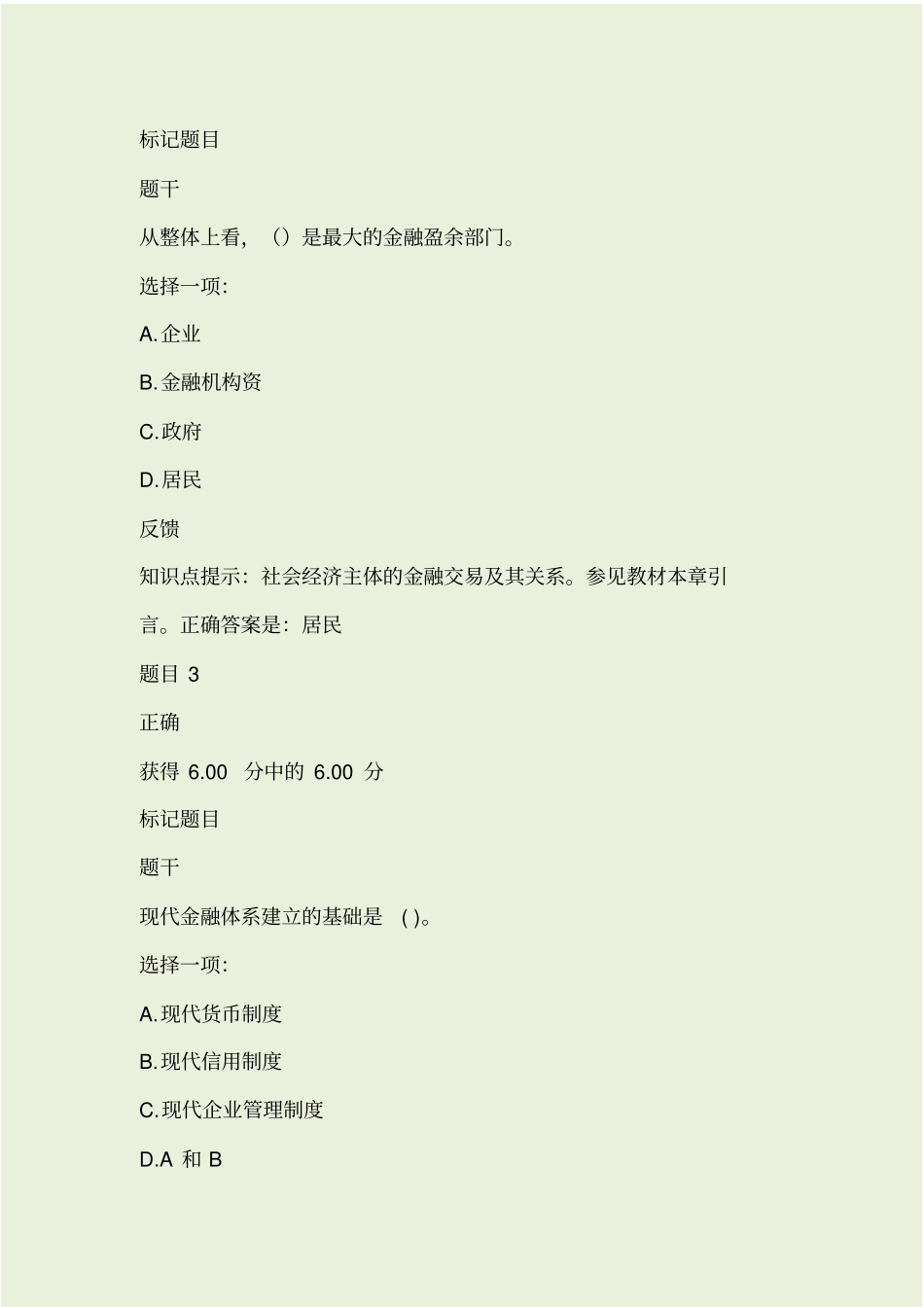 货币银行学答案最新_第2页