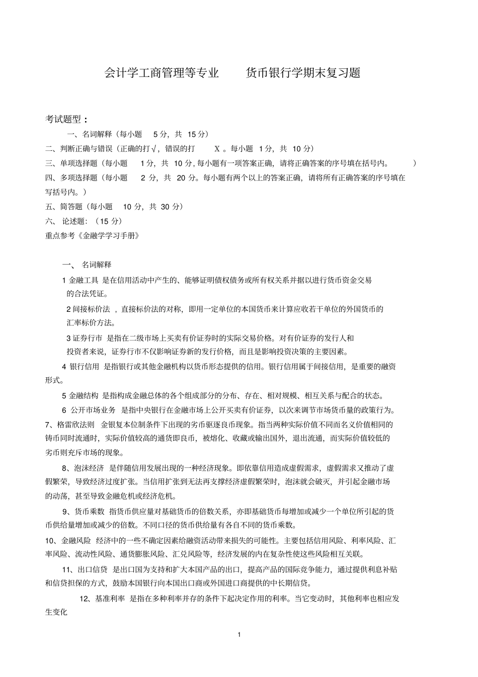 货币银行学期末复习题_第1页
