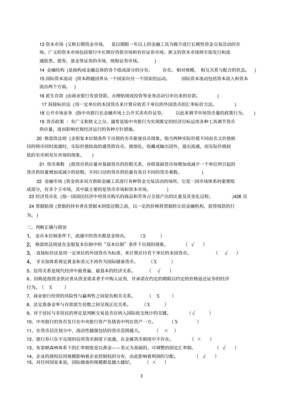 货币银行学期末复习题_第2页