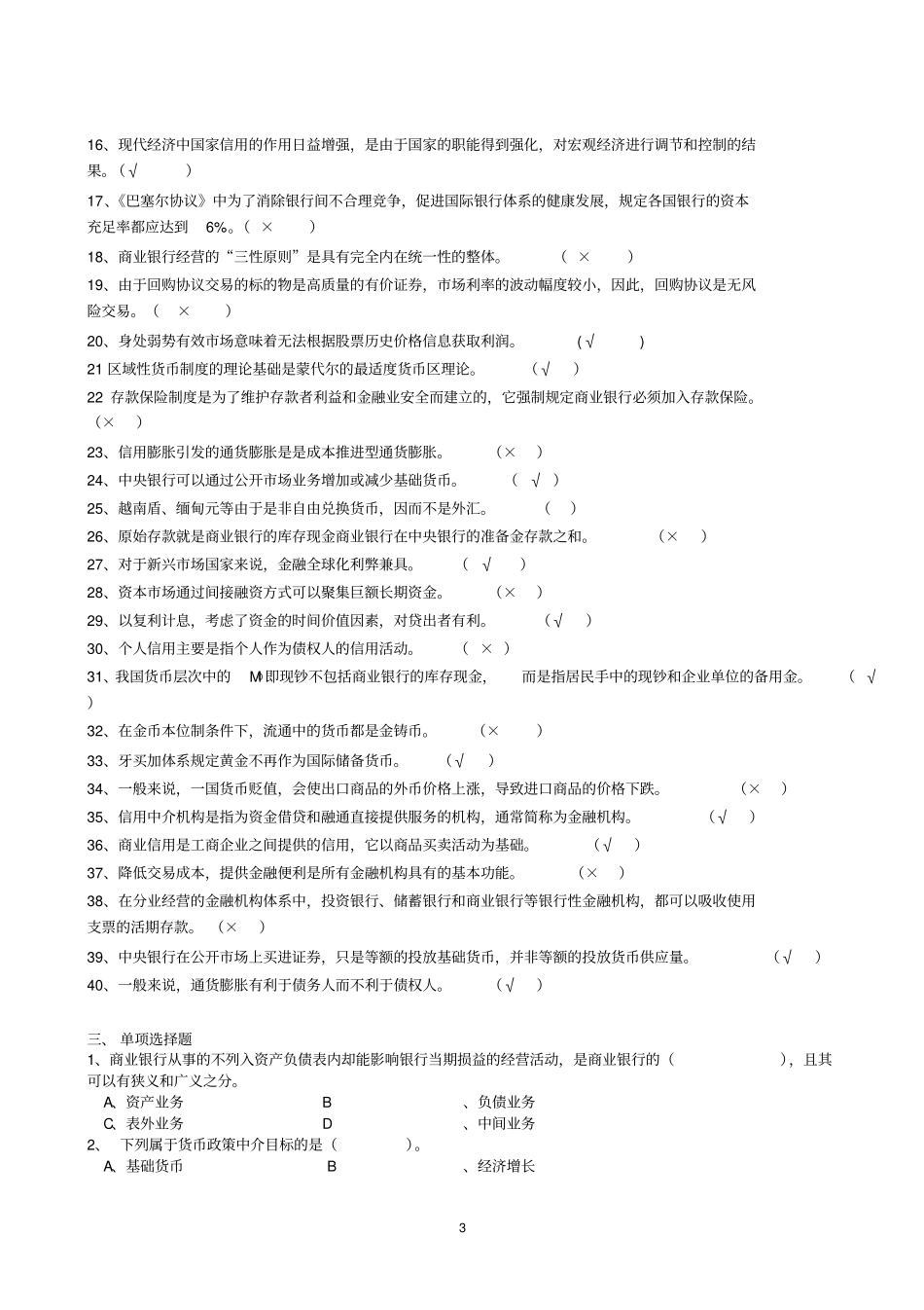 货币银行学期末复习题_第3页