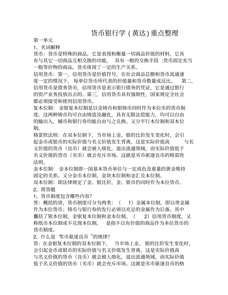 货币银行学第四版知识重点整理黄达版_第1页