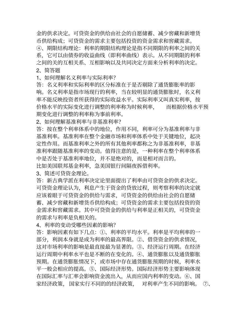 货币银行学第四版知识重点整理黄达版_第3页