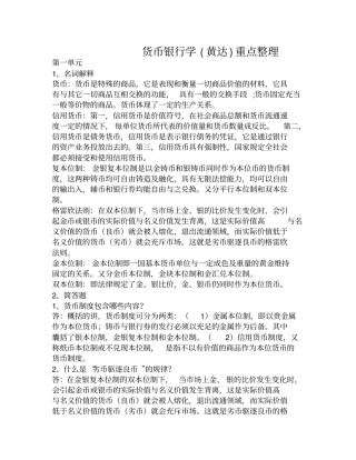 货币银行学第四版知识重点整理黄达版