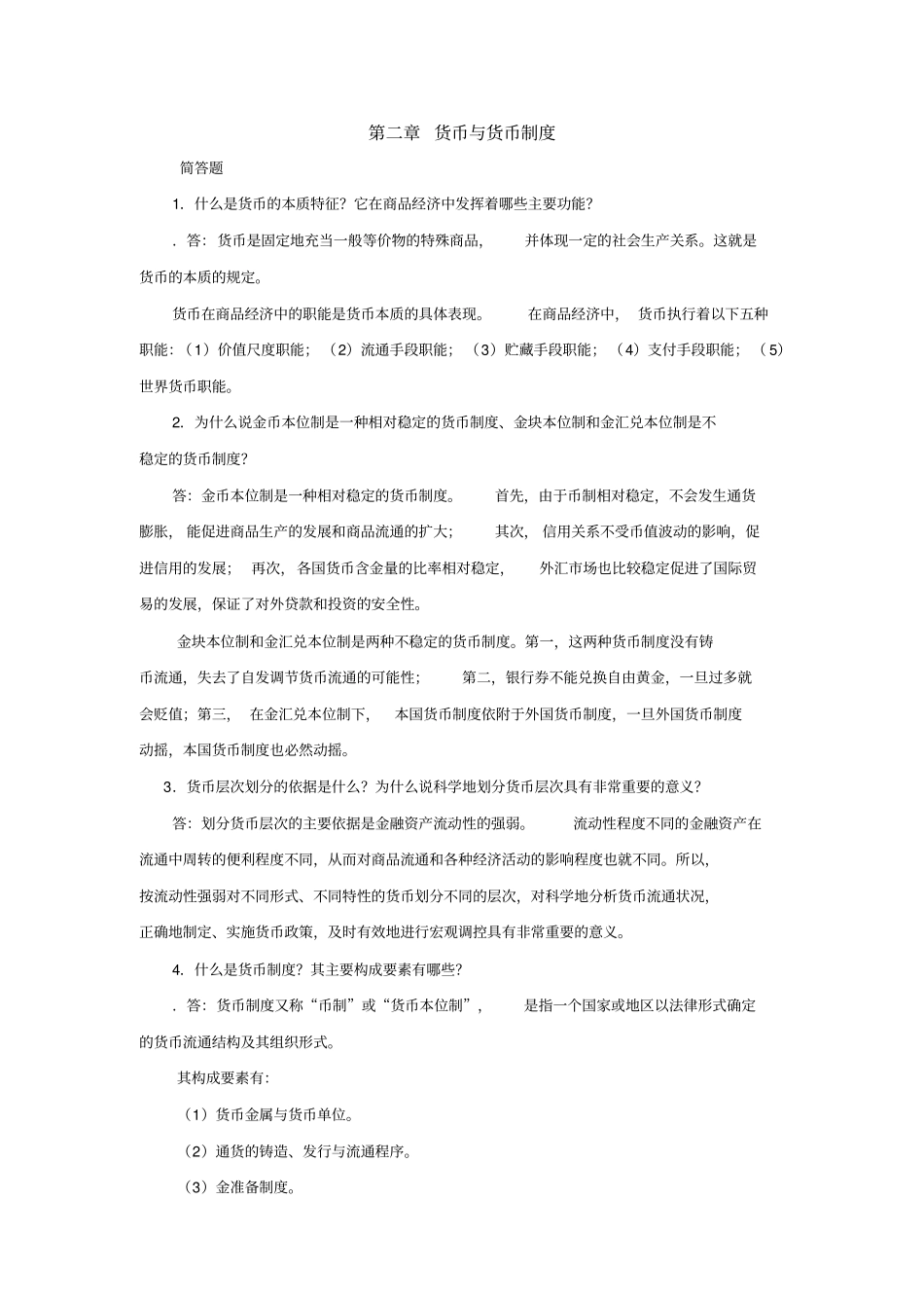 货币银行学简答论述题_第1页