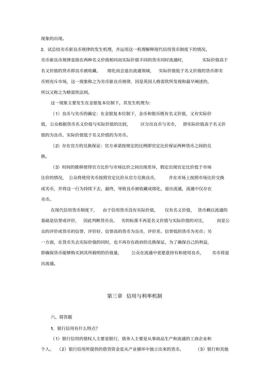 货币银行学简答论述题_第3页