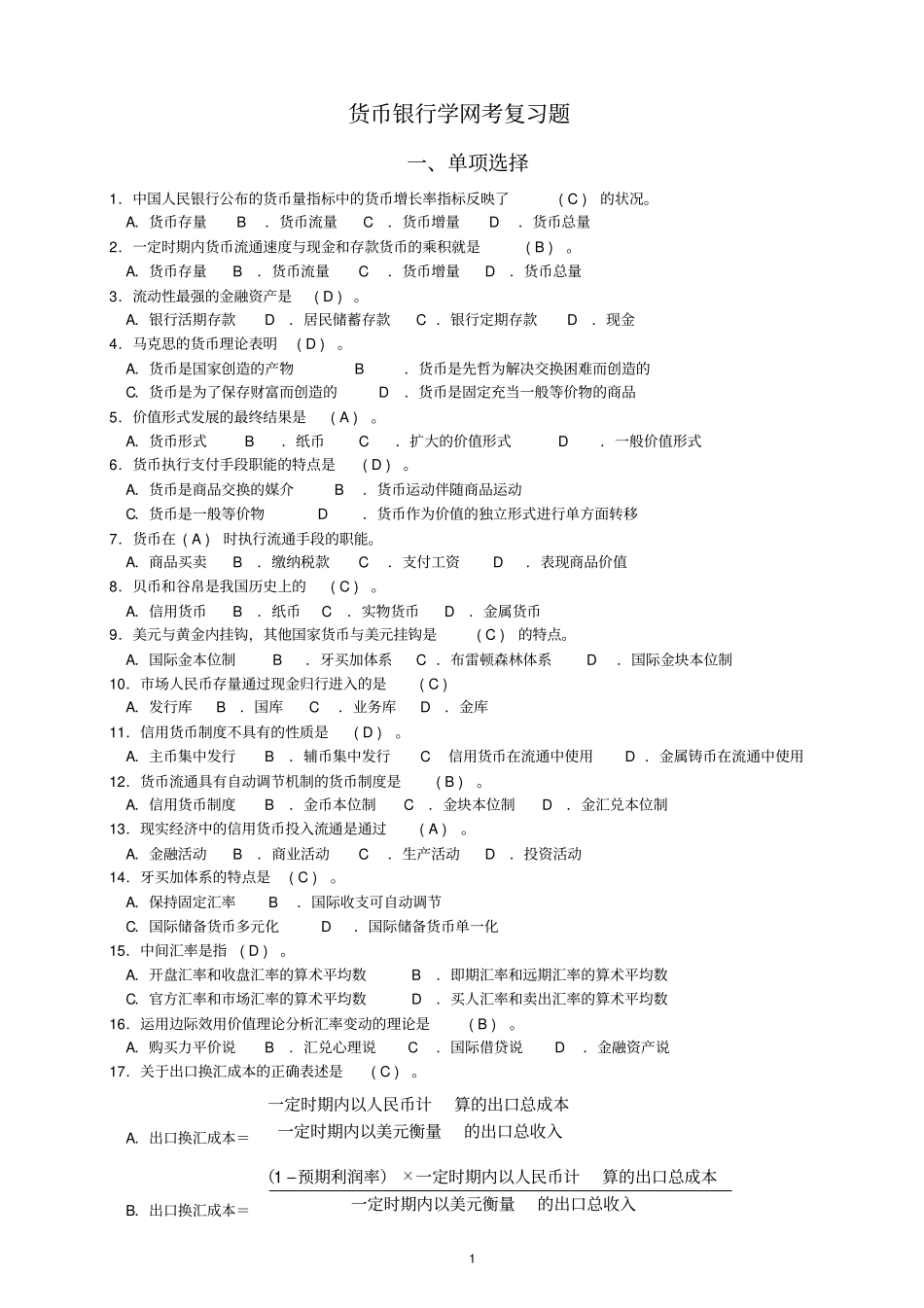 货币银行学网考复习题总_第1页